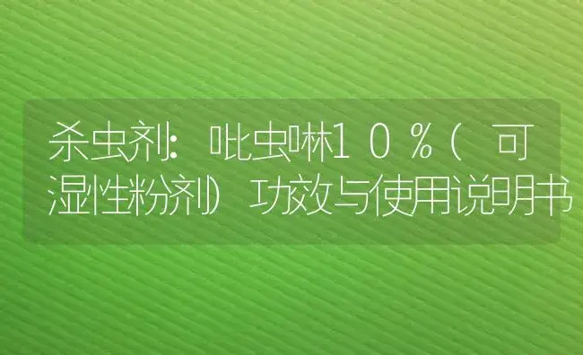 杀虫剂：吡虫啉10%(可湿性粉剂) | 适用防治对象及农作物使用方法说明书 | 植物农药