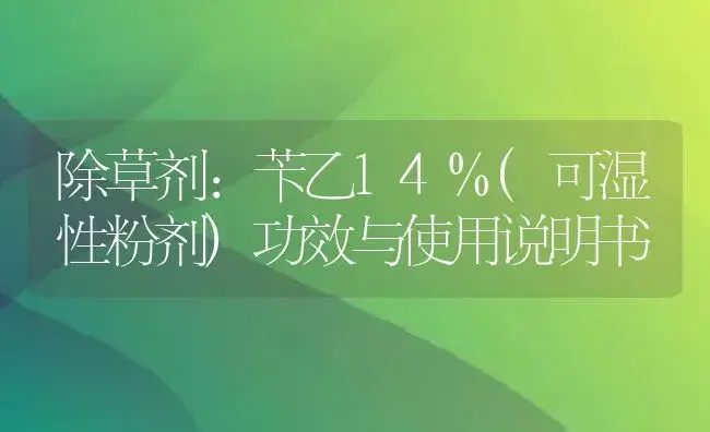 除草剂：苄乙14%(可湿性粉剂) | 适用防治对象及农作物使用方法说明书 | 植物农药