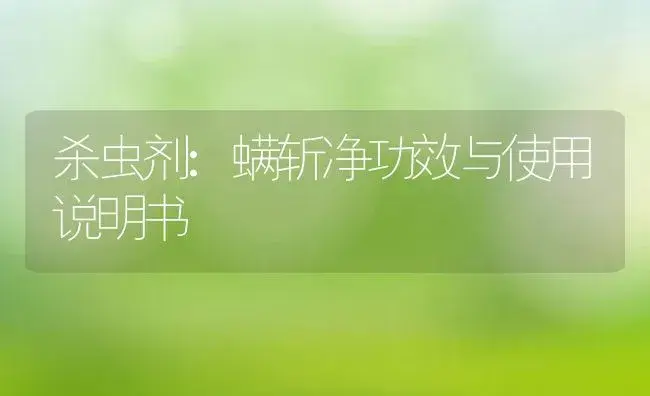 杀虫剂：螨斩净 | 适用防治对象及农作物使用方法说明书 | 植物农药