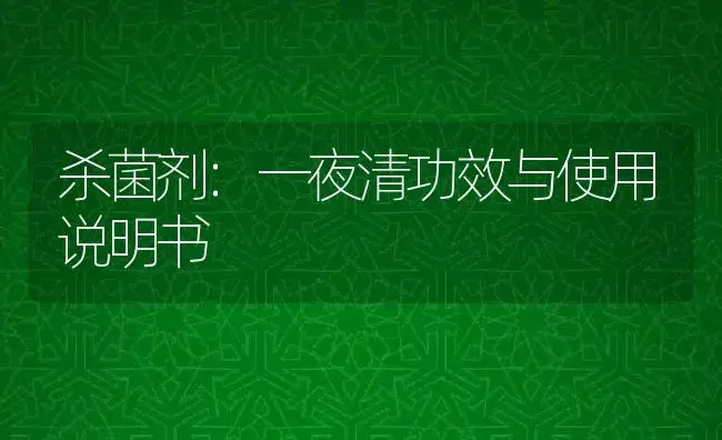 植物生长调节剂：赤霉素4% | 适用防治对象及农作物使用方法说明书 | 植物农药