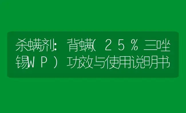 杀螨剂：背螨(25%三唑锡WP) | 适用防治对象及农作物使用方法说明书 | 植物农药