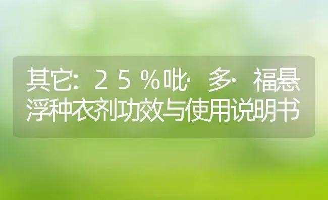 其它：25%吡·多·福悬浮种衣剂 | 适用防治对象及农作物使用方法说明书 | 植物农药