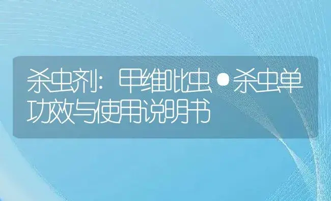 杀虫剂：甲维吡虫·杀虫单 | 适用防治对象及农作物使用方法说明书 | 植物农药