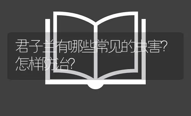 君子兰有哪些常见的虫害？怎样防治？ | 植物病虫害