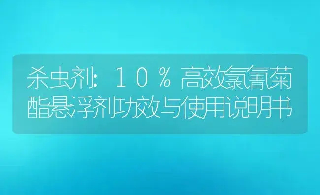 杀虫剂：10%高效氯氰菊酯悬浮剂 | 适用防治对象及农作物使用方法说明书 | 植物农药