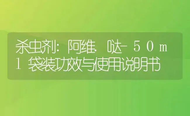 杀虫剂：阿维.哒-50ml袋装 | 适用防治对象及农作物使用方法说明书 | 植物农药