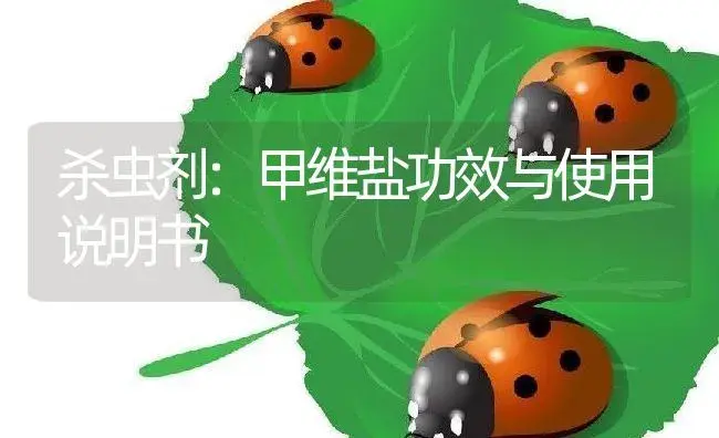 杀虫剂：甲维盐 | 适用防治对象及农作物使用方法说明书 | 植物农药