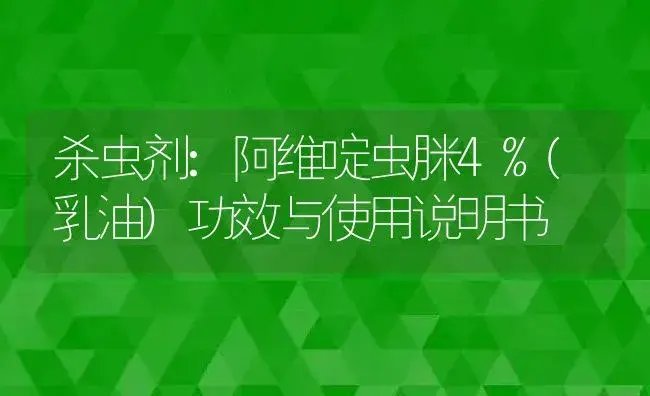 杀虫剂：阿维啶虫脒4%(乳油) | 适用防治对象及农作物使用方法说明书 | 植物农药