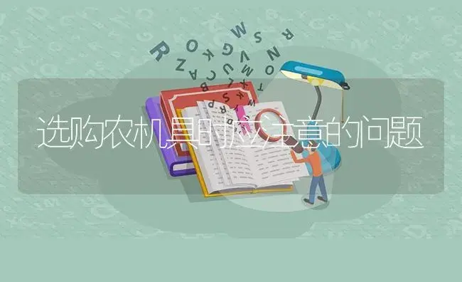 选购农机具时应注意的问题 | 农资农机