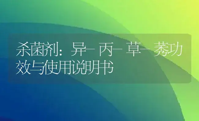 杀菌剂：异-丙-草-莠 | 适用防治对象及农作物使用方法说明书 | 植物农药