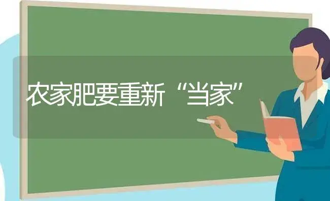 农家肥要重新“当家” | 植物肥料