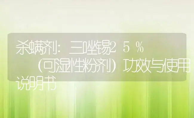 杀螨剂：三唑锡25%   （可湿性粉剂） | 适用防治对象及农作物使用方法说明书 | 植物农药