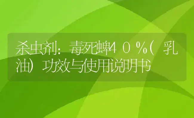 杀虫剂：毒死蜱40%(乳油) | 适用防治对象及农作物使用方法说明书 | 植物农药