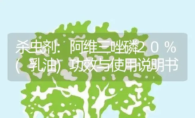 杀虫剂：阿维三唑磷20%(乳油) | 适用防治对象及农作物使用方法说明书 | 植物农药