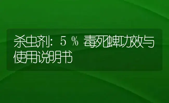 杀虫剂：5%毒死蜱 | 适用防治对象及农作物使用方法说明书 | 植物农药