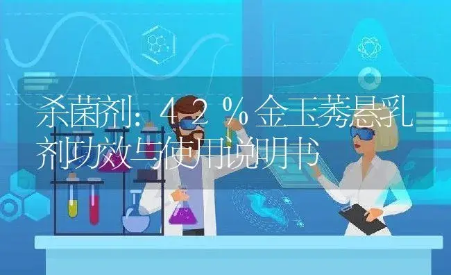 杀菌剂：42%金玉莠悬乳剂 | 适用防治对象及农作物使用方法说明书 | 植物农药