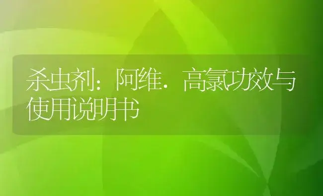 杀虫剂：阿维.高氯 | 适用防治对象及农作物使用方法说明书 | 植物农药