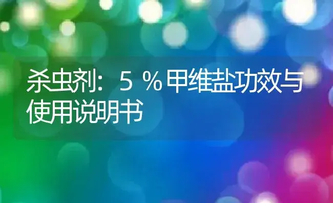 杀虫剂：5%甲维盐 | 适用防治对象及农作物使用方法说明书 | 植物农药