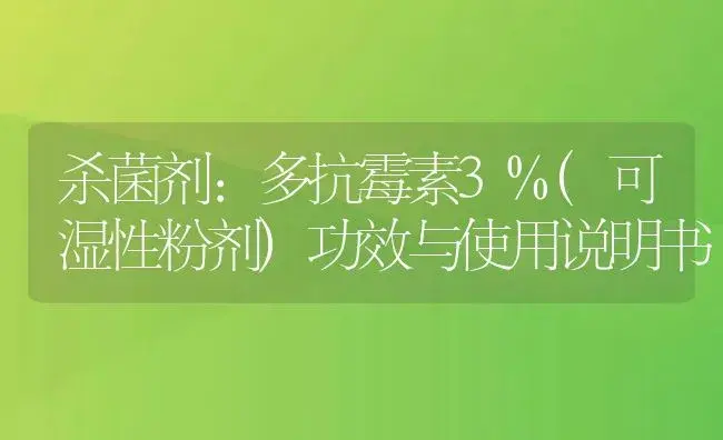 杀菌剂：多抗霉素3%(可湿性粉剂) | 适用防治对象及农作物使用方法说明书 | 植物农药