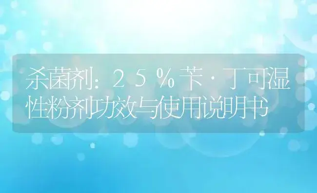 杀菌剂：25%苄·丁可湿性粉剂 | 适用防治对象及农作物使用方法说明书 | 植物农药