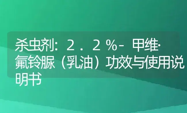 杀虫剂：2.2%-甲维·氟铃脲（乳油） | 适用防治对象及农作物使用方法说明书 | 植物农药