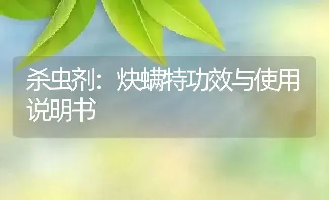 杀虫剂：炔螨特 | 适用防治对象及农作物使用方法说明书 | 植物农药