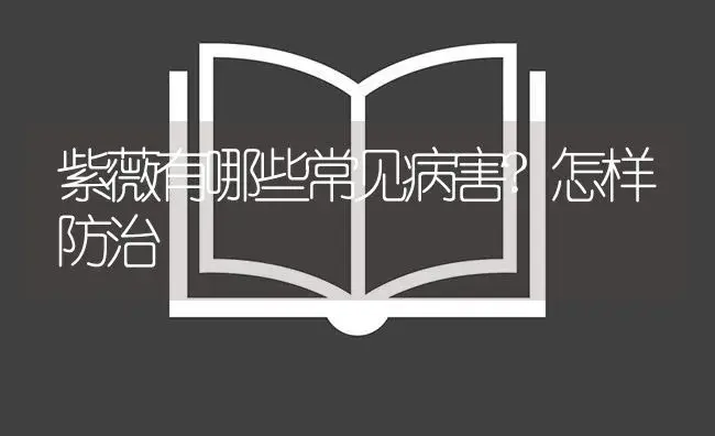 紫薇有哪些常见病害?怎样防治 | 植物病虫害