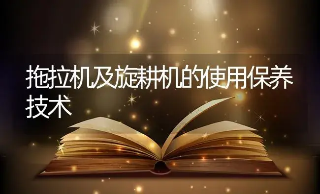 拖拉机及旋耕机的使用保养技术 | 农资农机