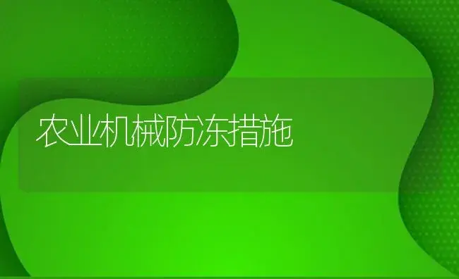 农业机械防冻措施 | 农资农机