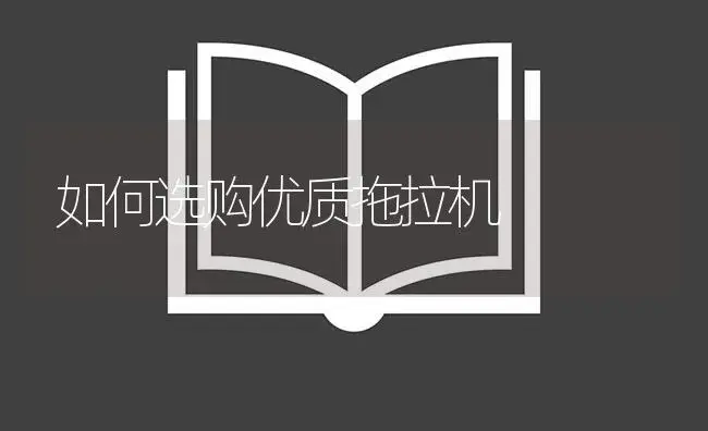 如何选购优质拖拉机 | 农资农机