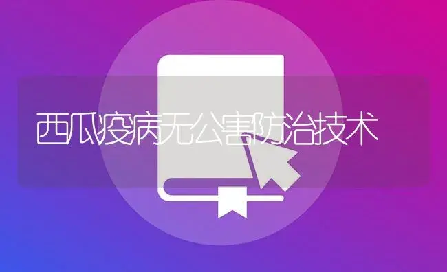 西瓜疫病无公害防治技术 | 植物病虫害