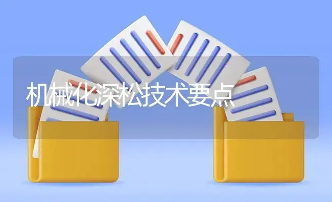 机械化深松技术要点 | 农资农机