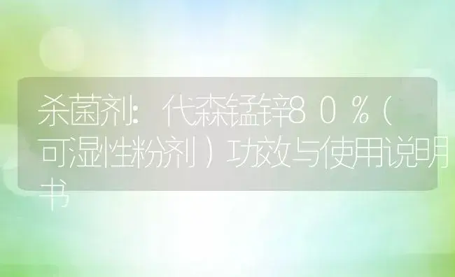 杀菌剂：代森锰锌80%(可湿性粉剂） | 适用防治对象及农作物使用方法说明书 | 植物农药