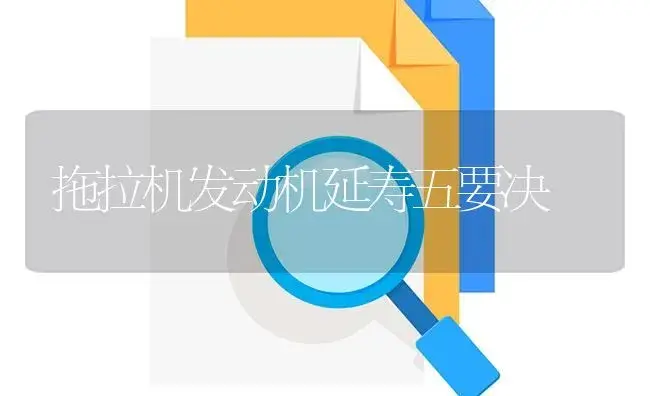 拖拉机发动机延寿五要决 | 农资农机