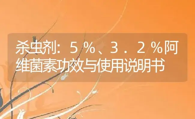 杀虫剂：5%、3.2%阿维菌素 | 适用防治对象及农作物使用方法说明书 | 植物农药