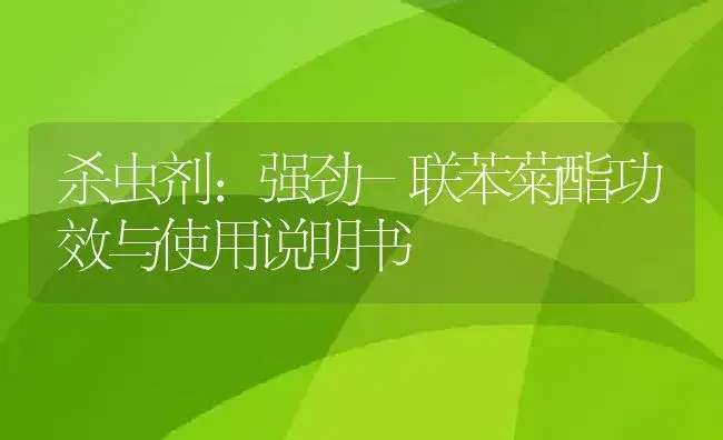 杀虫剂：强劲-联苯菊酯 | 适用防治对象及农作物使用方法说明书 | 植物农药