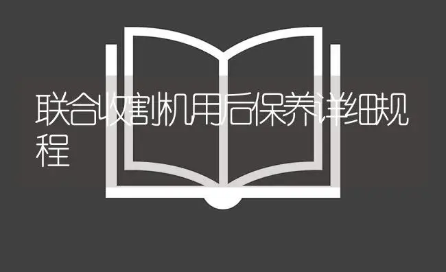 联合收割机用后保养详细规程 | 农资农机