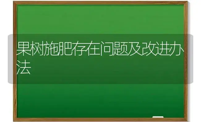 果树施肥存在问题及改进办法 | 植物肥料