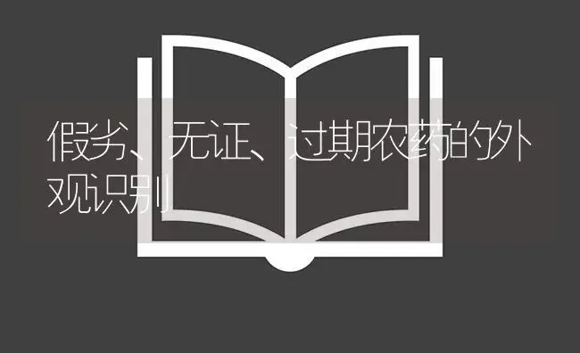 假劣、无证、过期农药的外观识别 | 植物病虫害