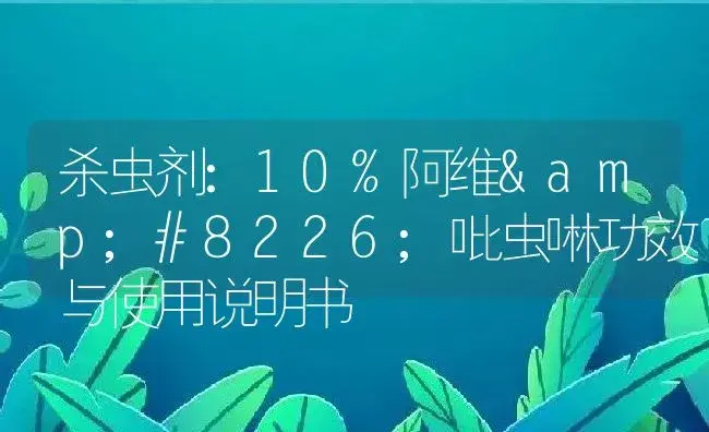 杀虫剂：10%阿维•吡虫啉 | 适用防治对象及农作物使用方法说明书 | 植物农药