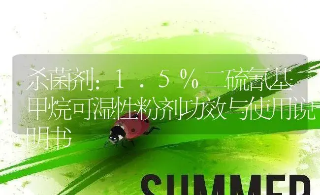 杀菌剂：1.5%二硫氰基甲烷可湿性粉剂 | 适用防治对象及农作物使用方法说明书 | 植物农药