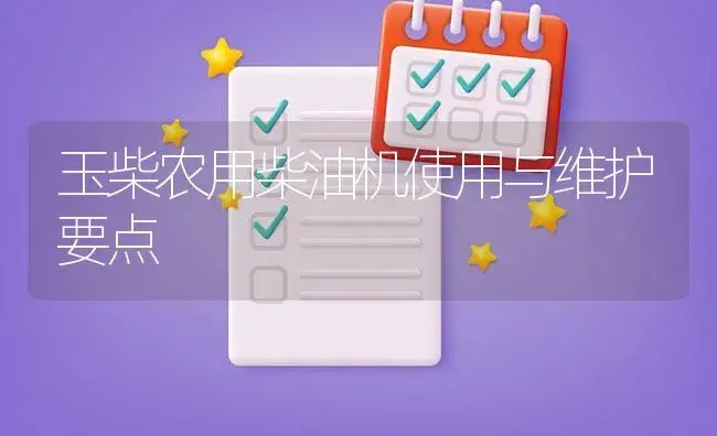 玉柴农用柴油机使用与维护要点 | 农资农机