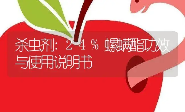 杀虫剂：24%螺螨酯 | 适用防治对象及农作物使用方法说明书 | 植物农药