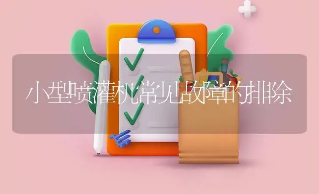 小型喷灌机常见故障的排除 | 农资农机