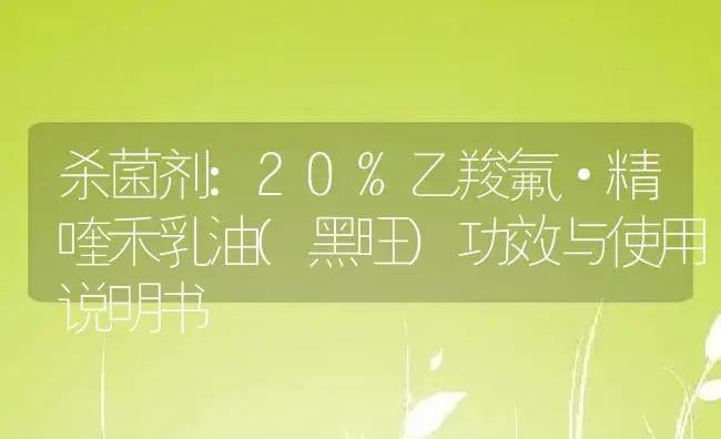 杀菌剂：20%乙羧氟·精喹禾乳油(黑旺) | 适用防治对象及农作物使用方法说明书 | 植物农药