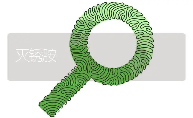 灭锈胺 | 植物病虫害