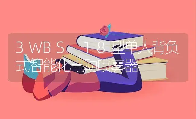 3WBS-18型单人背负式智能化电动喷雾器 | 农资农机