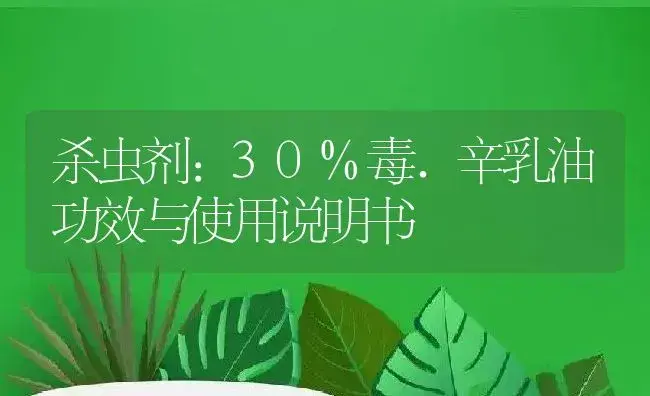 杀虫剂：30%毒.辛乳油 | 适用防治对象及农作物使用方法说明书 | 植物农药