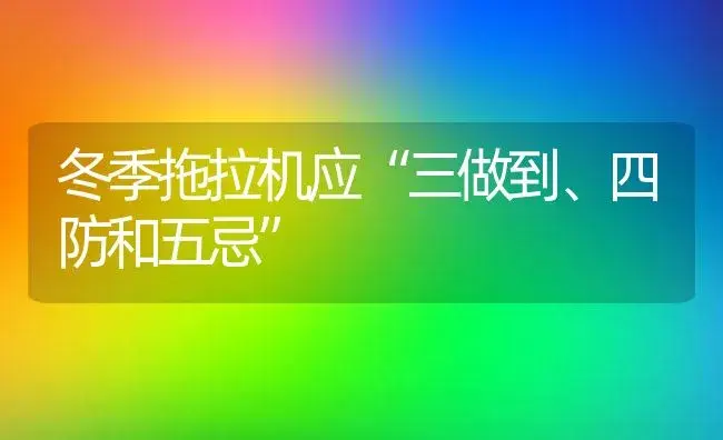 冬季拖拉机应“三做到、四防和五忌” | 农资农机