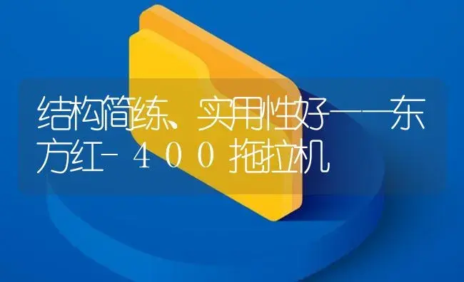 结构简练、实用性好——东方红-400拖拉机 | 农资农机